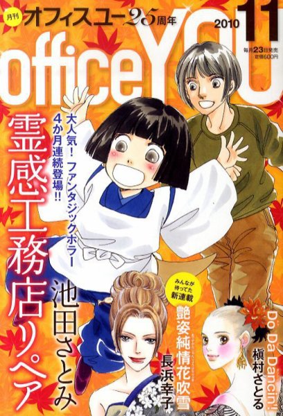 office YOU（オフィスユー） 11月号 (発売日2010年09月22日) 表紙