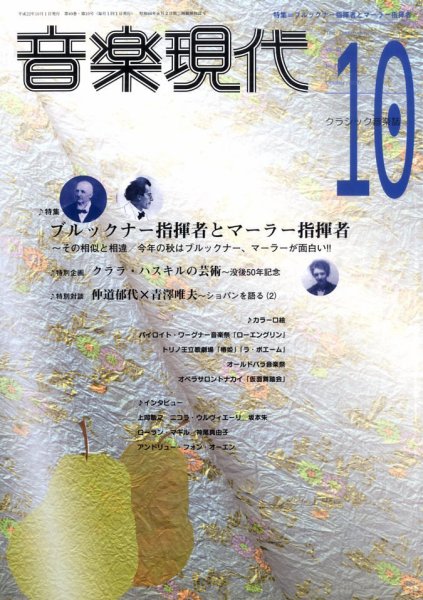 音楽現代 10月号 (発売日2010年09月15日) 表紙
