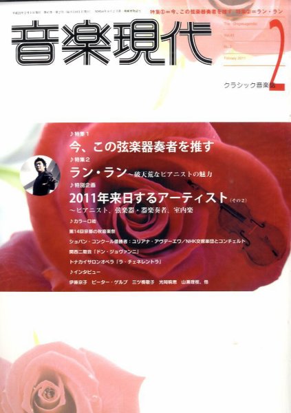 音楽現代 2月号 (発売日2011年01月15日) 表紙