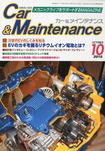 カー＆メインテナンス 10月号 (発売日2010年08月27日) 表紙