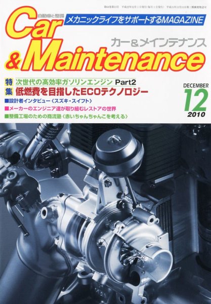 カー＆メインテナンス 12月号 (発売日2010年10月27日) 表紙