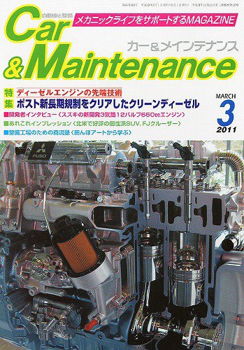 カー＆メインテナンス 3月号 (発売日2011年01月27日) 表紙