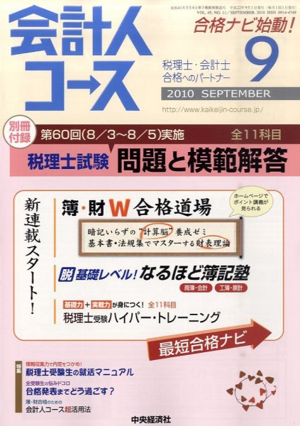 会計人コース 2010年08月11日発売号 表紙