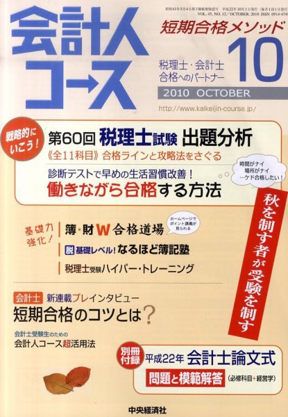会計人コース 10月号 (発売日2010年09月03日) 表紙