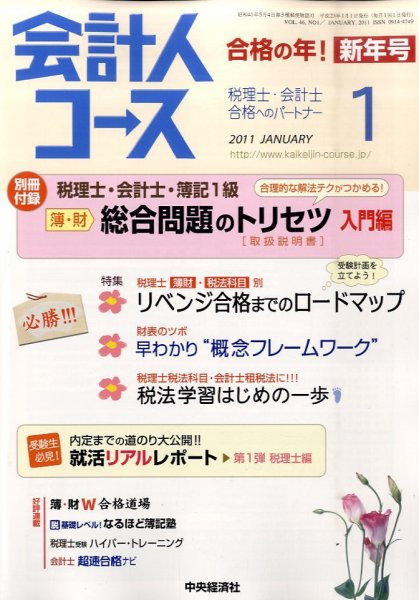 会計人コース 1月号 (発売日2010年12月03日) 表紙