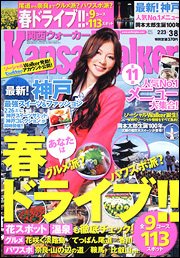 Kansai Walker (関西ウォーカー) 3/8号 (発売日2011年02月22日) 表紙