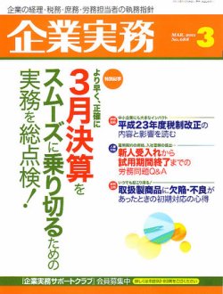 企業実務 No.688 (発売日2011年02月25日) 表紙