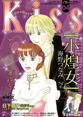 KISS (キス) 2/25号 (発売日2011年02月10日) 表紙