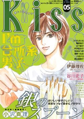 KISS (キス) 3/10号 (発売日2011年02月25日) 表紙