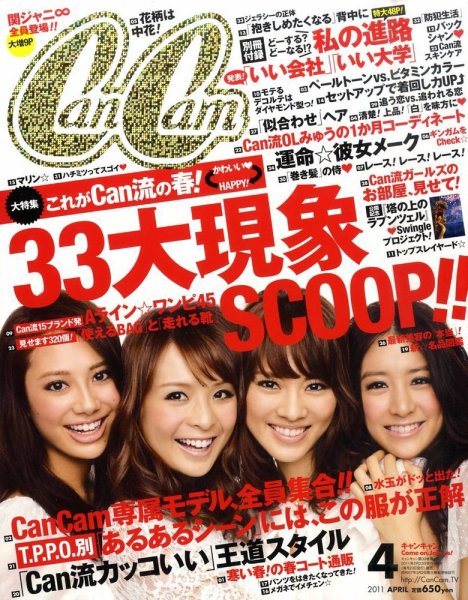 CanCam（キャンキャン） 4月号 (発売日2011年02月23日) 表紙