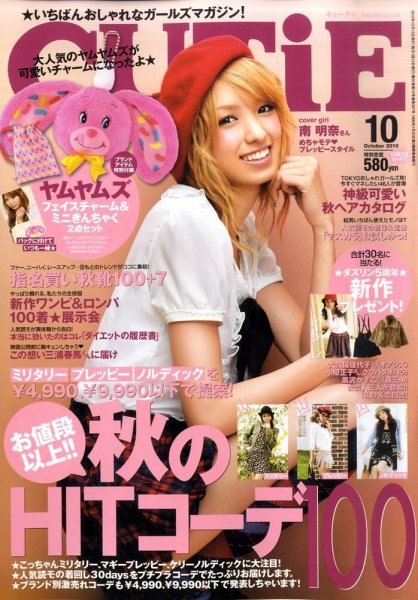 CUTiE（キューティ） 10月号 (発売日2010年09月11日) 表紙