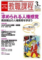 教職課程 3月号 (発売日2011年01月22日) 表紙