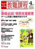 教職課程 4月号 (発売日2011年02月22日) 表紙