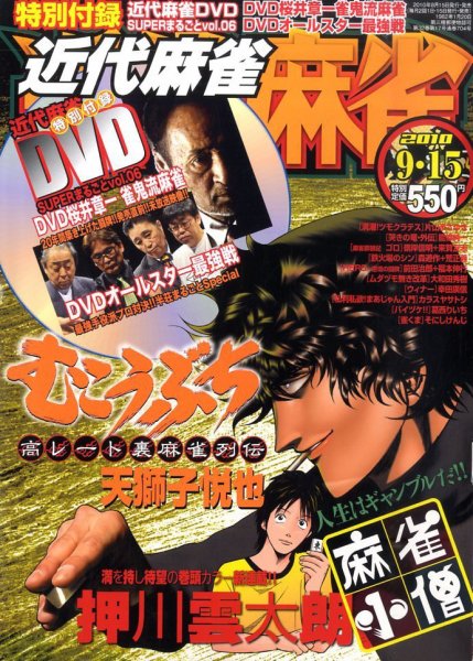 近代麻雀 9/15号 (発売日2010年08月12日) 表紙