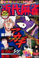 近代麻雀 10/1号 (発売日2010年09月01日) 表紙