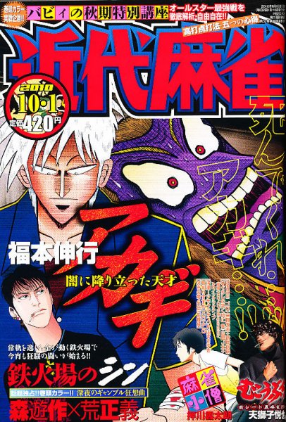 近代麻雀 10/1号 (発売日2010年09月01日) 表紙