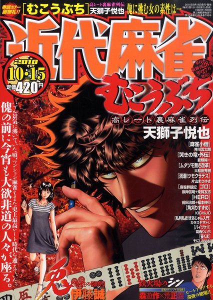 近代麻雀 10/15号 (発売日2010年09月15日) 表紙