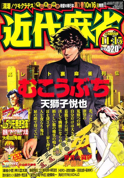 近代麻雀 11/15号 (発売日2010年10月15日) 表紙