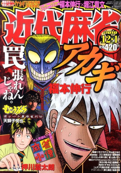 近代麻雀 12/1号 (発売日2010年11月01日) 表紙