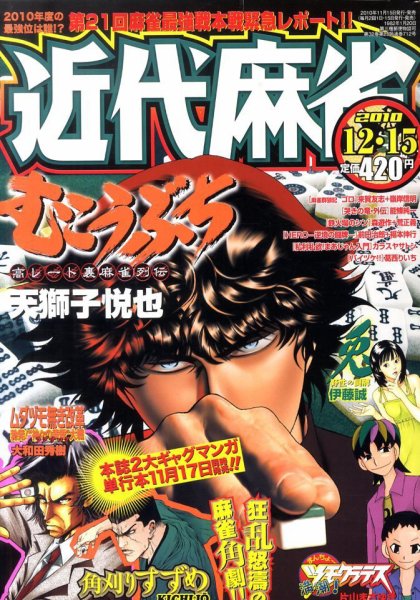 近代麻雀 12/15号 (発売日2010年11月15日) 表紙