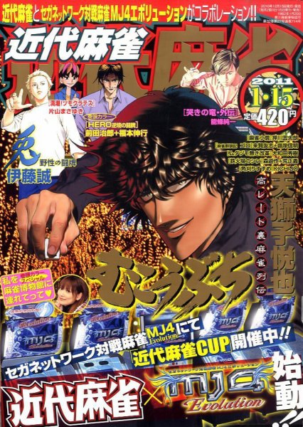 近代麻雀 1/15号 (発売日2010年12月15日) 表紙