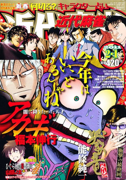 近代麻雀 2/1号 (発売日2010年12月28日) 表紙