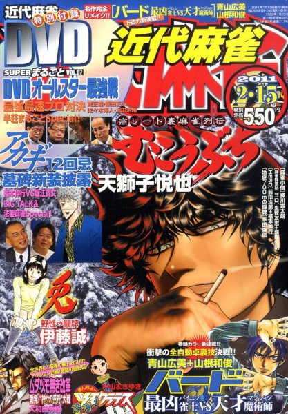 近代麻雀 2/15号 (発売日2011年01月15日) 表紙
