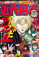 近代麻雀 3/1号 (発売日2011年02月01日) 表紙