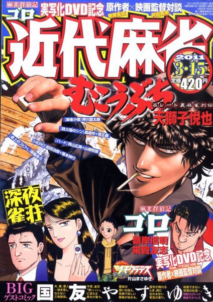近代麻雀 3/15号 (発売日2011年02月15日) 表紙