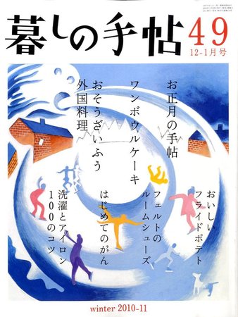 暮しの手帖 10 12 11 1月号 発売日10年11月25日 雑誌 定期購読の予約はfujisan