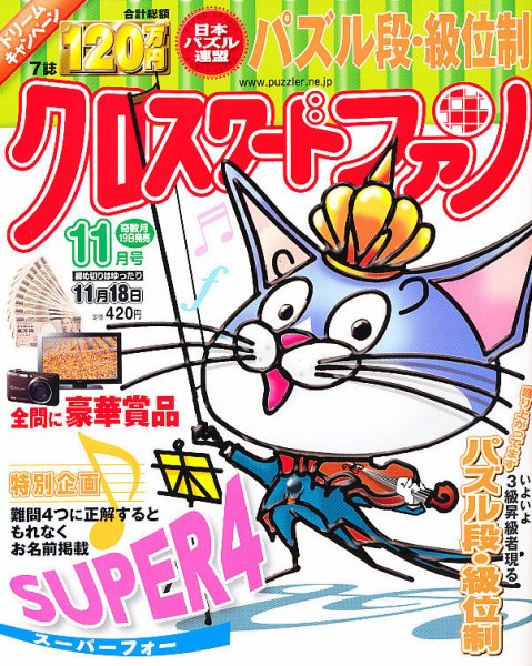 クロスワードファン 11月号 (発売日2010年09月18日) 表紙