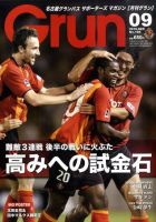 月刊 Grun（グラン） 9月号 表紙
