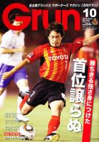 月刊 Grun（グラン） 10月号 表紙
