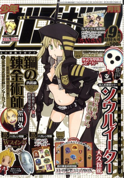 月刊少年ガンガン2010年9月号　鋼の錬金術師最終回ハガレントラベルステッカー付 月刊 少年ガンガン 9月号 (発売日2010年08月12日) | 雑誌/定期購読の