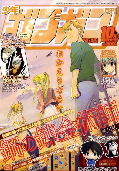 月刊少年ガンガン 2010年7月号 鋼の錬金術師 最終話掲載 新連載号 漫画雑誌 少年ガンガン 2010年7月号 : 少年ガンガン編集部 | HMV&BOOKS online