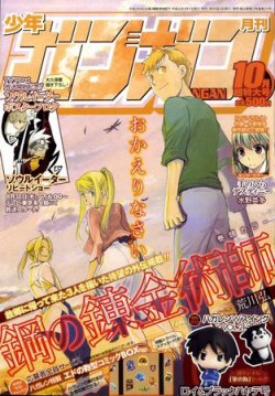月刊 少年ガンガン 10月号 (発売日2010年09月11日) 表紙
