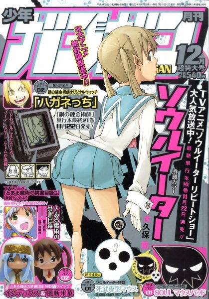 月刊 少年ガンガン 12月号 (発売日2010年11月12日) 表紙