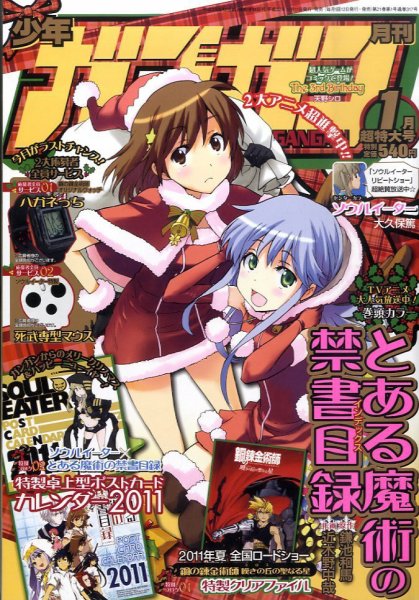 月刊 少年ガンガン 1月号 (発売日2010年12月11日) 表紙