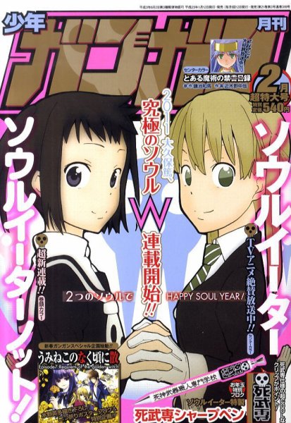 月刊 少年ガンガン 2月号 (発売日2011年01月12日) 表紙