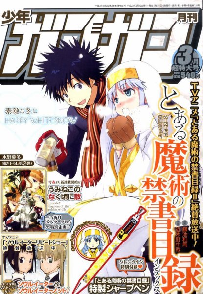 月刊 少年ガンガン 3月号 (発売日2011年02月12日) | 雑誌/定期購読の