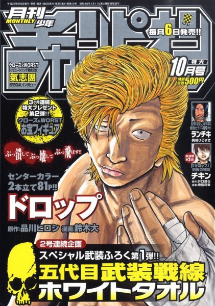 月刊 少年チャンピオン 10月号 (発売日2010年09月06日) 表紙