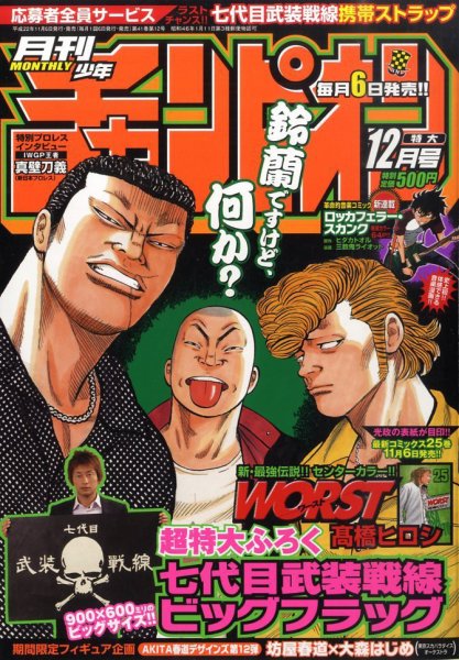 月刊 少年チャンピオン 12月号 (発売日2010年11月06日) 表紙