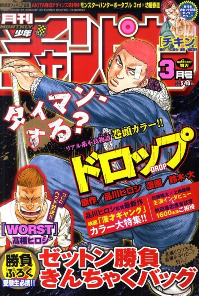 月刊 少年チャンピオン 3月号 (発売日2011年02月05日) 表紙