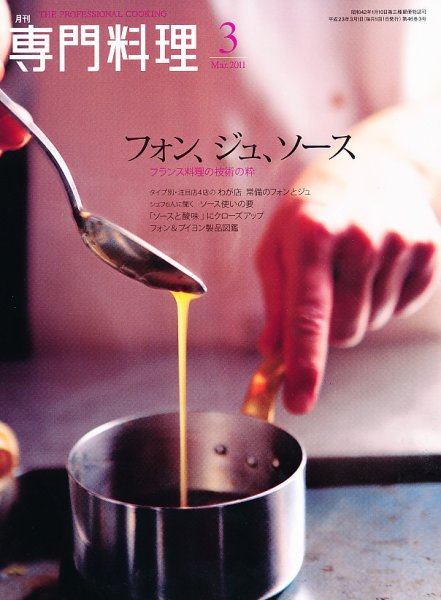 月刊専門料理 3月号 (発売日2011年02月19日) 表紙