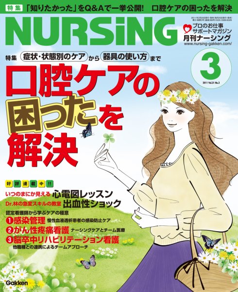 ナーシング Vol.31 No.3 (発売日2011年02月19日) 表紙