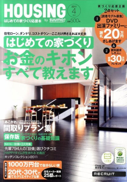 HOUSING （ハウジング）by suumo（バイ スーモ） 4月号 (発売日2011年02月21日) 表紙