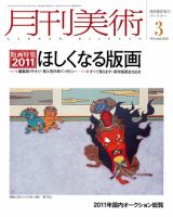 月刊美術 2011年3月号 (発売日2011年02月21日) 表紙