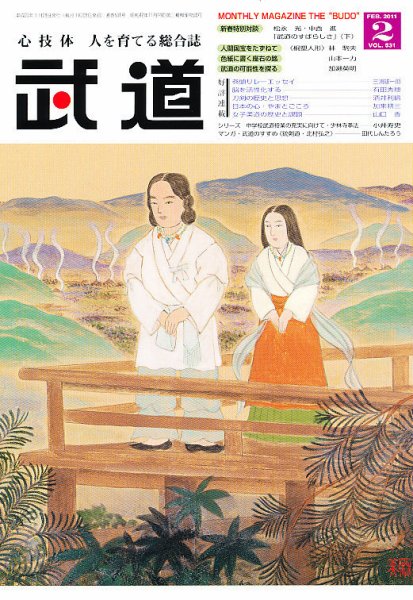月刊 武道 2月号 (発売日2011年01月28日) 表紙