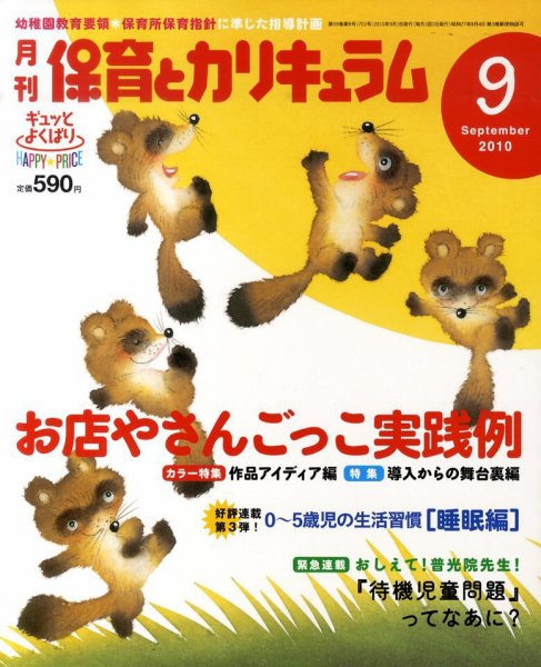 月刊 保育とカリキュラム 9月号 (発売日2010年08月02日) 表紙