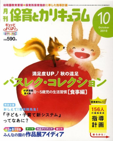 月刊 保育とカリキュラム 10月号 (発売日2010年09月02日) 表紙